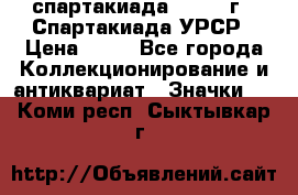 12.1) спартакиада : 1971 г - Спартакиада УРСР › Цена ­ 49 - Все города Коллекционирование и антиквариат » Значки   . Коми респ.,Сыктывкар г.